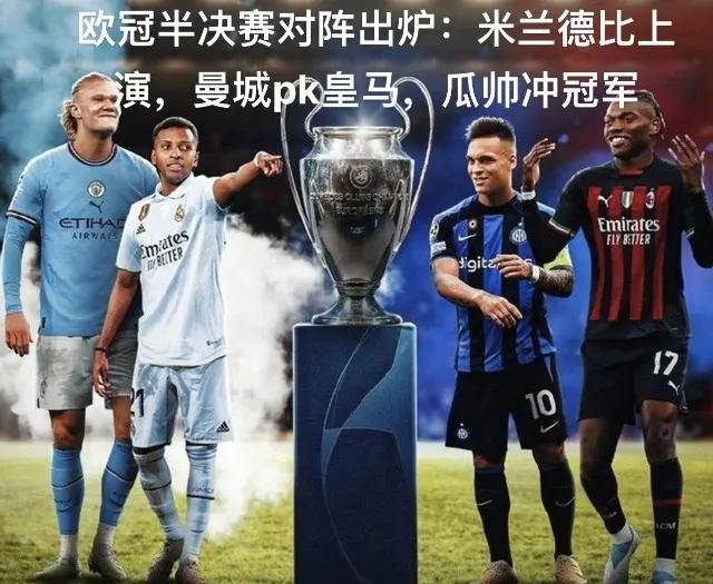 拜仁大胜曼城,成功晋级欧冠八强 拜仁大胜曼城,成功晋级欧冠八强